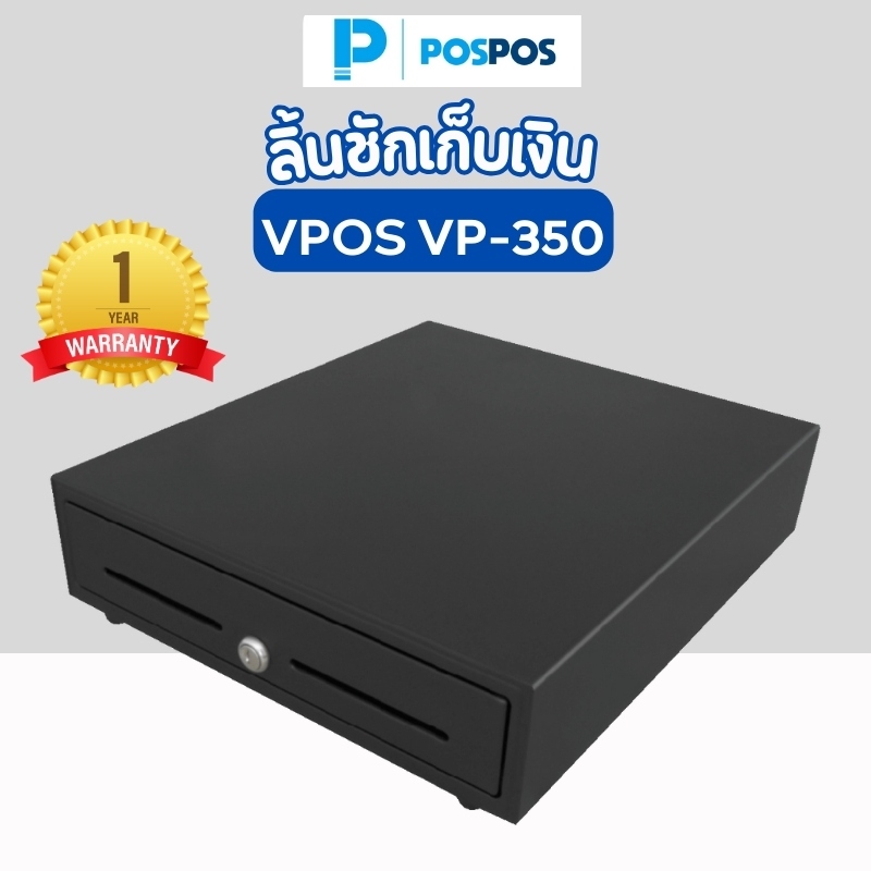 POSPOS ลิ้นชักเก็บเงิน VPOS VP-350