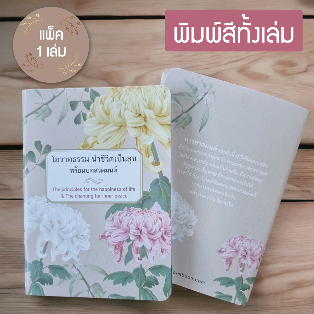 หนังสือสวดมนต์ สอดแทรกธรรมะ โอวาทธรรม นำชีวิตเป็นสุข ขนาด A6 (แพ็ค 1 เล่ม)