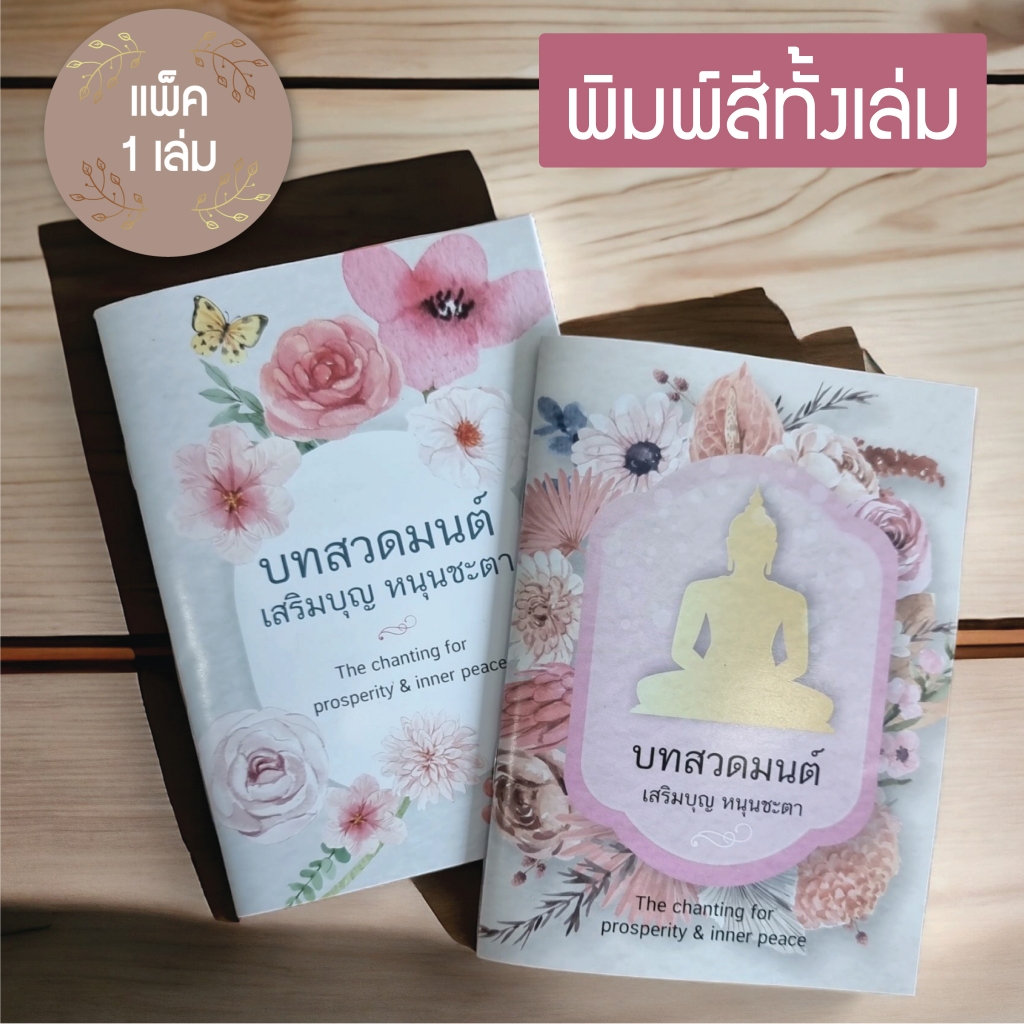หนังสือบทสวดมนต์ เสริมบุญ หนุนชะตา แบบไม่พิมพ์ชื่อ ขนาด A6 (แพ็ค 1 เล่ม)