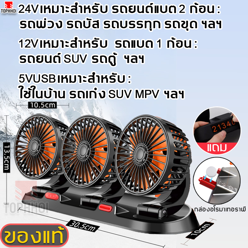 มองหาของแท้ 3หัว พัดลมติดรถยนต์ 5VUSB 12v 24v เหมาะสำหรับรถทุกรุ่น ใช้ได้ในรถและในบ้าน หมุนได้รอบทิศทาง 360 องศารอบคูลล