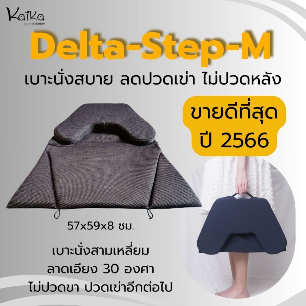 Kaika อาสนะ/เบาะรองนั่งสมาธิ รุ่น Delta-Step-M ผ้าตาข่าย เบาะต่างระดับ ถอดซักได้ เบาะยางพารา พกพาง่าย