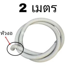 ท่อน้ำทิ้งเครื่องซักผ้า ฝาหน้า (แท้) (ท่อเล็ก 2.3cm.) 1 , 1.6 , 2 เมตร LG แอลจี ใช้ได้หลายยี่ห้อ