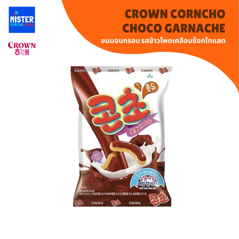ขนมอบกรอบ รสข้าวโพดเคลือบช็อกโกแลต CROWN CORNCHO CHOCO GARNACHE  크라운 콘초 초코가나슈
