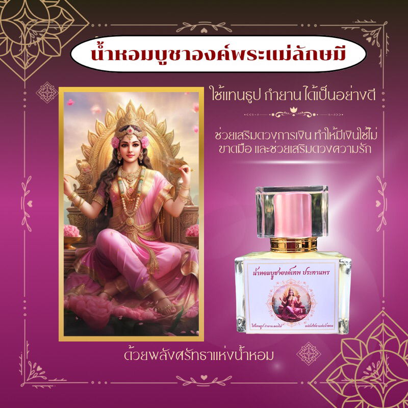 น้ำหอมบูชาพระแม่ลักษมีสมปรารถนาดั่งใจขอ