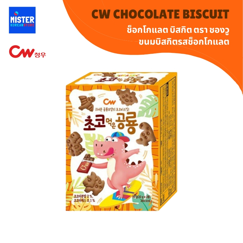 ขนมบิสกิตรสช็อกโกแลต CW CHOCOLATE BISCUIT 청우초코먹는공룡