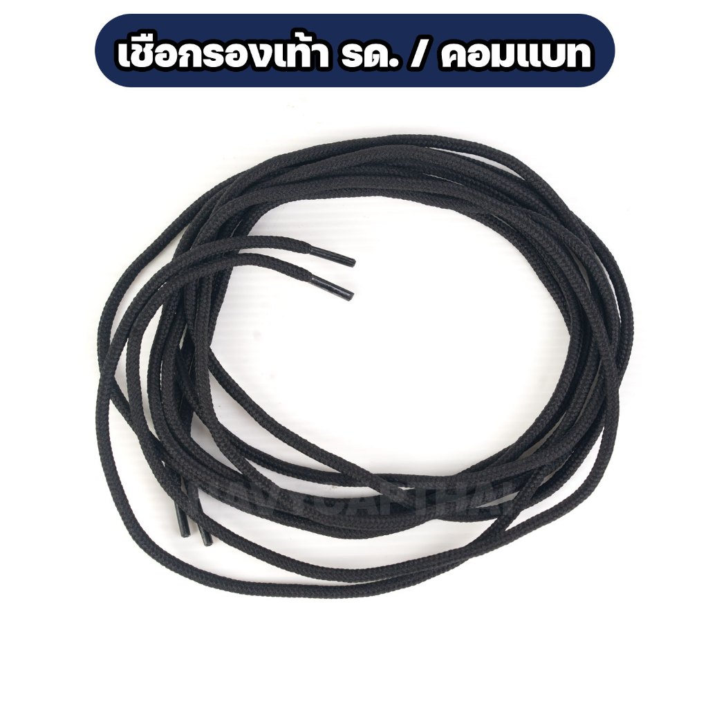 เชือกรองเท้า รด / รองเท้าคอมแบท