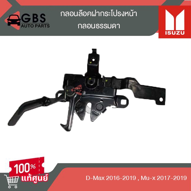 กลอนล๊อคฝากระโปรงหน้า ISUZU D-max 2016-2019 , mu-2017-2019  (กลอนธรรมดา) แท้ศูนย์ 100%
