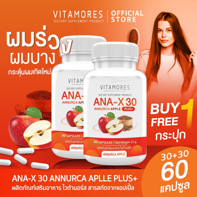 💥ส่งฟรี💥(ซื้อคู่) VITAMORES ANA-X30 Annurca Apple Plus สารสกัดจากแอปเปิ้ล ลดการหลุดล่วงและกระตุ้นการ