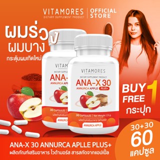 💥ส่งฟรี💥(ซื้อคู่) VITAMORES ANA-X30 Annurca Apple Plus สารสก…