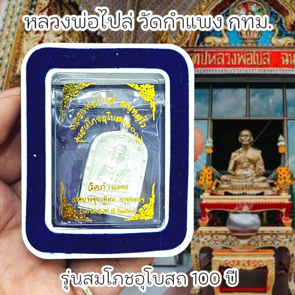 เหรียญเนื้อเงิน หลวงพ่อไปล่ ฉันทสโร วัดกำแพง กทม. พร้อมกล่องกำมะหยี่เดิมจากวัด รุ่นสมโภชพระอุโบสถ100ปี พ.ศ.2567