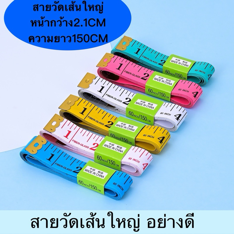 สายวัดตัวอย่างดี หน้ากว้าง2.1CM  ความยาว 150 ซ.ม. และ 60 นิ้ว(ราคาต่อ1เส้น)