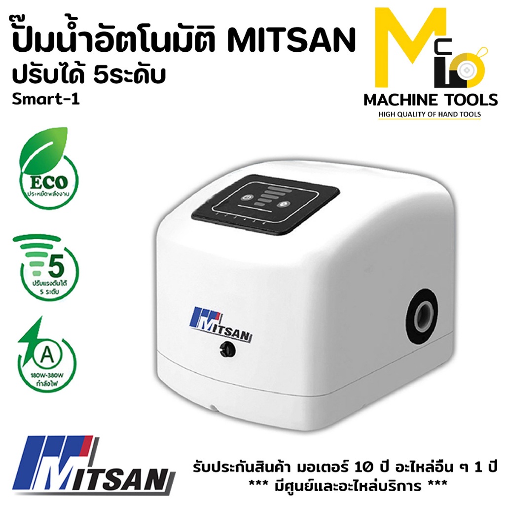 mitsanปั๊มน้ำอัตโนมัติแรงดันคงที่ชนิดปรับแรงดันได้รุ่นsmart1รับประกันสินค้ามอเตอร์10ปีอะไหล่อื่น1ปี