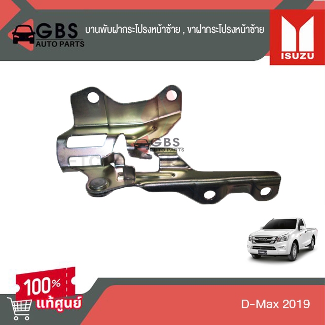 บานพับฝากระโปรงหน้าซ้ายขวา , ขาฝากระโปรงหน้าซ้ายขวา ISUZU D-Max 2019 แท้ศูนย์ 100%