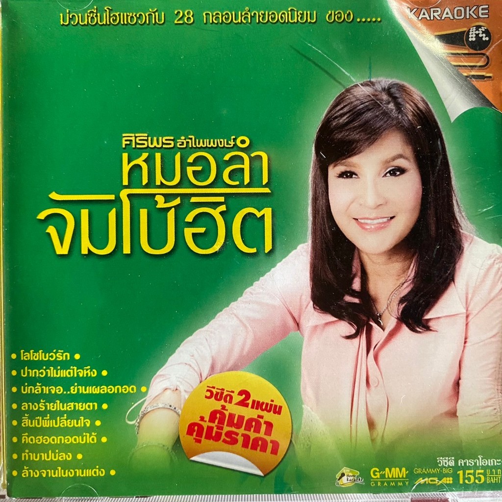 VCD คาราโอเกะ ศิริพร อำไพพงษ์ รวมฮิต หมอลำจัมโบ้ฮิต