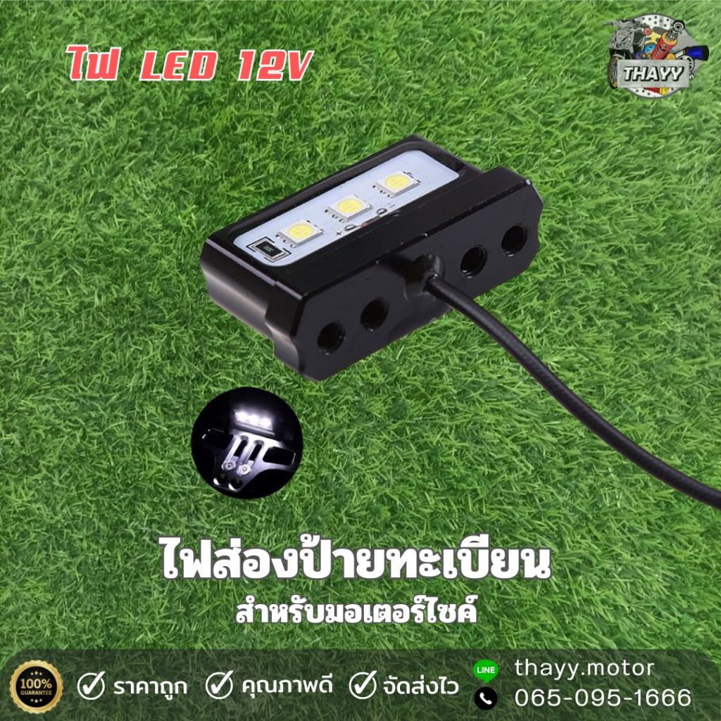 ไฟส่องท้ายติดป้ายทะเบียน (LED) 12V กันน้ำได้100%