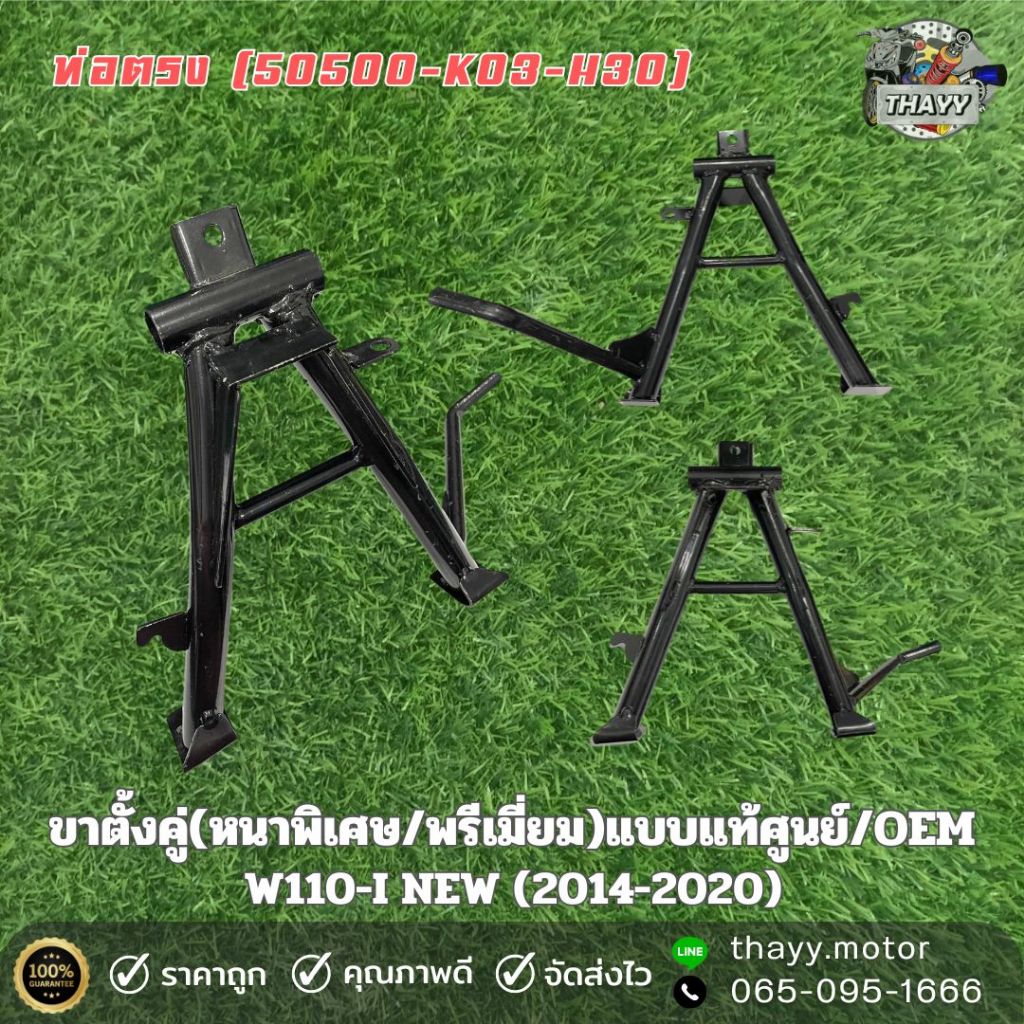 ขาตั้งคู่ (หนาพิเศษ/พรีเมี่ยม)แบบแท้ศูนย์/OEM WAVEทุกรุ่น / DREAM / SONIC