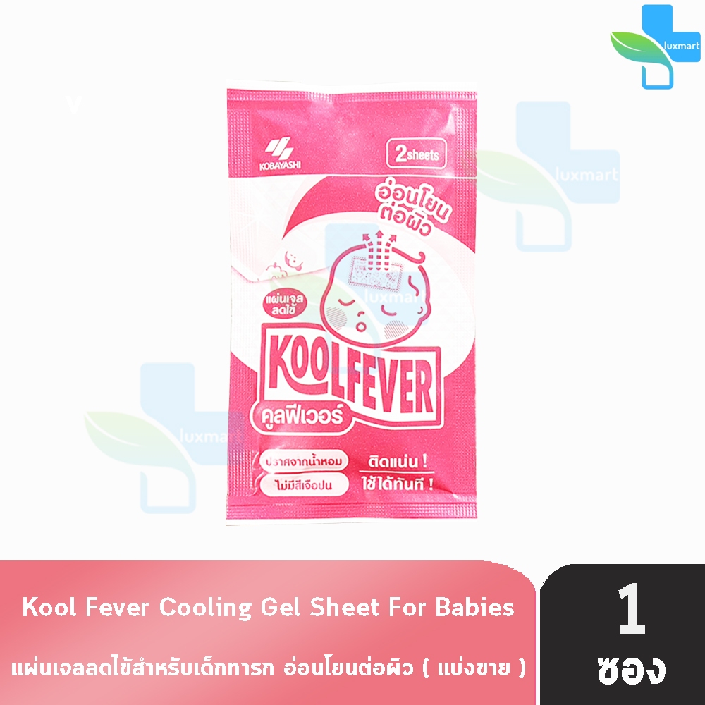Kool Fever For Babies แผ่นเจลลดไข้ สำหรับเด็กทารก 2 แผ่น [1 ซอง สีชมพู] K0045
