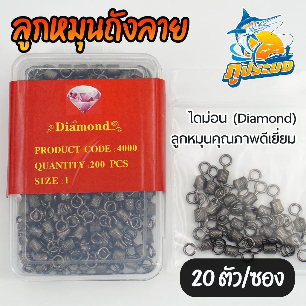 (20 ตัว/ซอง) Diamond ไดม่อน ลูกหมุนถังลาย ลูกหมุนตกปลา คุณภาพดีเยี่ยม