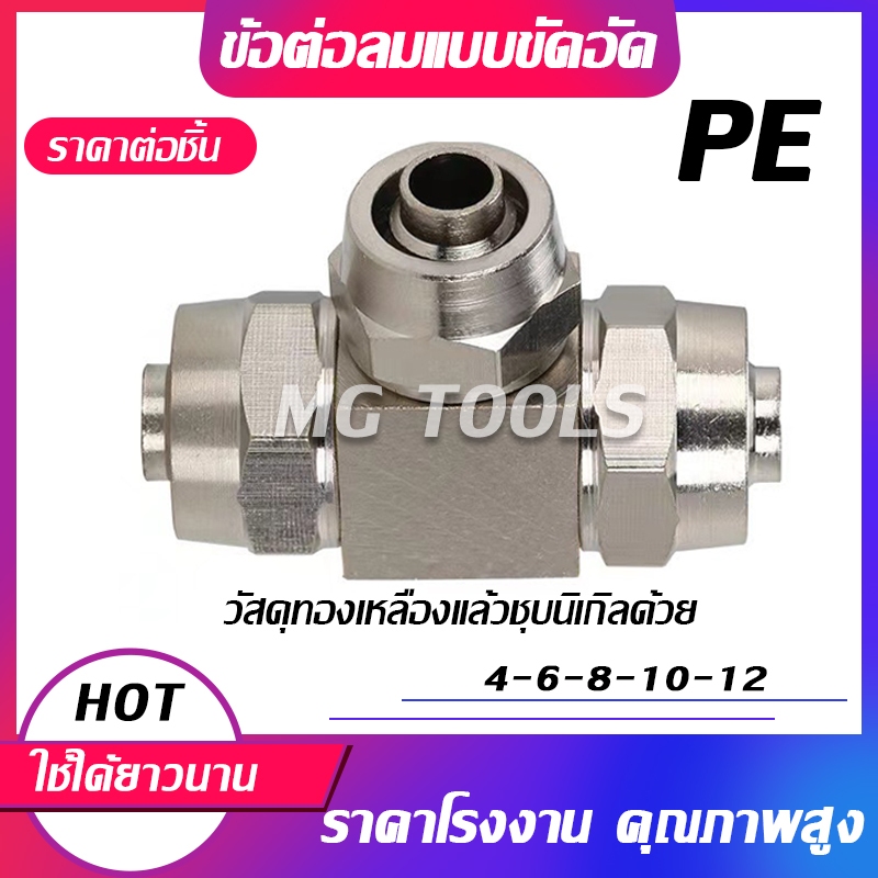 ข้อต่อลมแบบขันอัด KPE ข้อต่อลมสามทาง ทองเหลืองทั้งตัว ชุบนิกเกิ้ลด้วย มีขนาด 4/6/8/10/12มม ราคาส่ง