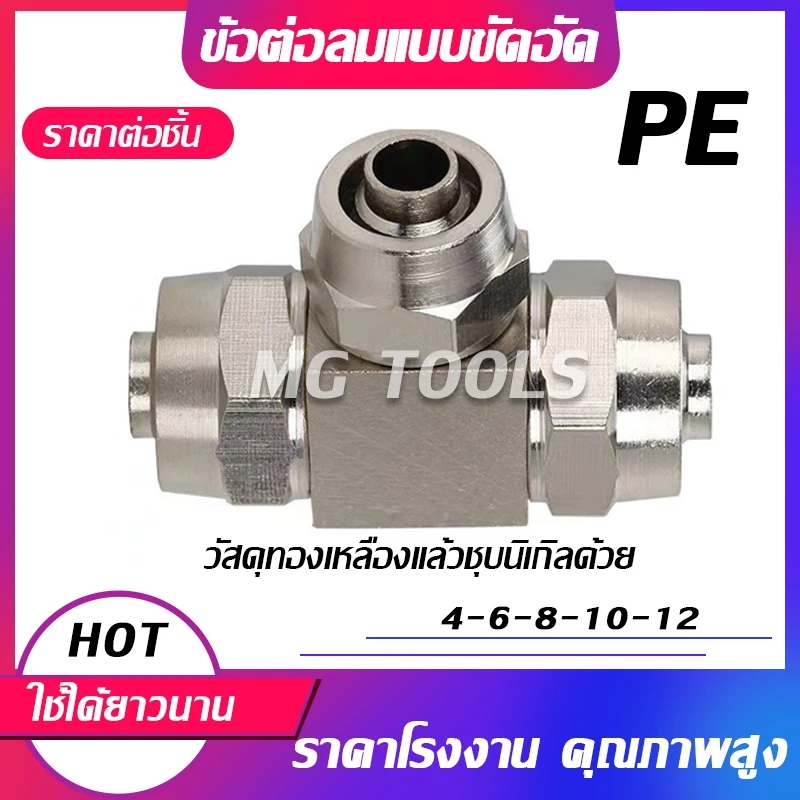 ข้อต่อลมแบบขันอัด KPE ข้อต่อลมสามทาง ทองเหลืองทั้งตัว ชุบนิกเกิ้ลด้วย มีขนาด 4/6/8/10/12มม ราคาส่ง