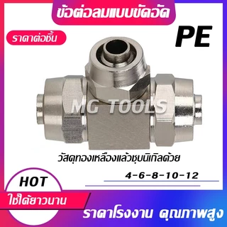 ข้อต่อลมแบบขันอัด KPE ข้อต่อลมสามทาง ทองเหลืองทั้งตัว ชุบนิกเกิ้ลด้วย มีขนาด 4/6/8/10/12มม ราคาส่ง