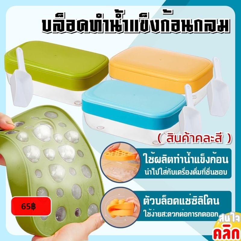 Block for making round ice cubes บล็อคทำน้ำแข็งก้อนกลม ไม่มีทั่ตัก