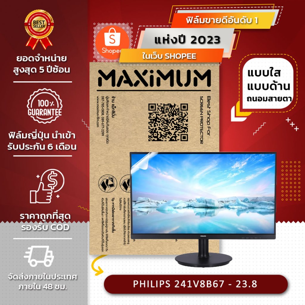 ฟิล์มกันรอย จอคอมพิวเตอร์ รุ่น PHILIPS 241V8B67 - 23.8 (ขนาดฟิล์ม 23.8 นิ้ว : 53.3 x 29.8 ซม.)