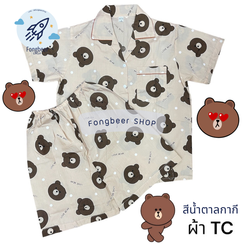 ชุดนอน แขนสั้น-ขาสั้น ผ้าTC โคตรน่ารัก ลายน้องหมีบราวน์ค่ะ Brown Bear
