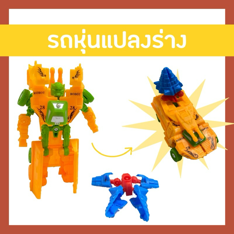 รถหุ่นแปลงร่าง 2 ตัว💥 ประกอบเป็นรถแข่ง