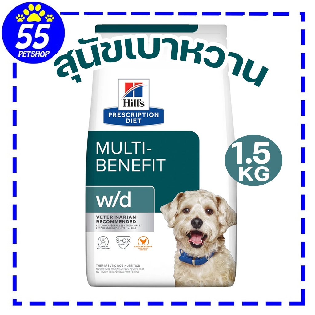 [EXP5/2027] Hill's canine W/d 1.5 กก. อาหารสำหรับสุนัขเบาหวาน multi benefit