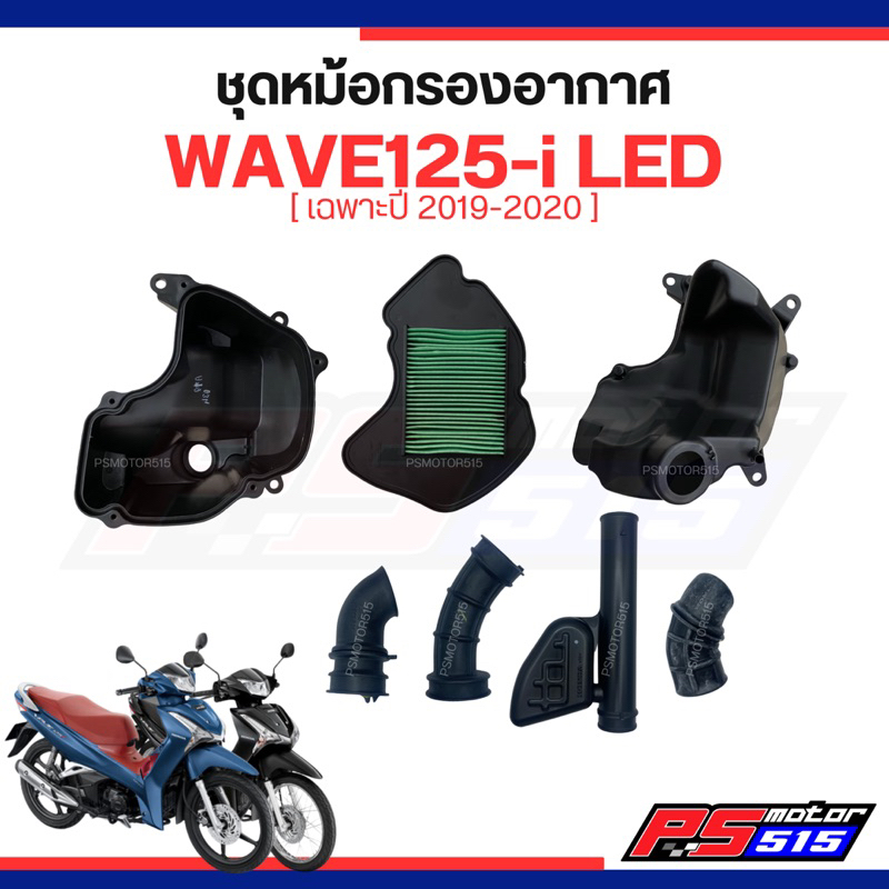 ชุดกรองอากาศ Wave125-i LED(ปี2019-2020) รหัสK73แท้ศูนย์
