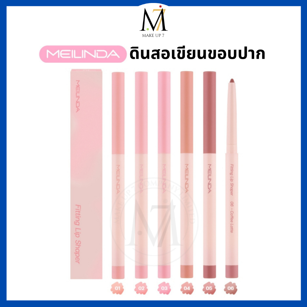 MEILINDA ดินสอเขียนขอบปาก Fitting Lip Shaper ลิปไลเนอร์ เนื้อนุ่ม ติดทน กันน้ำ (MC2074)
