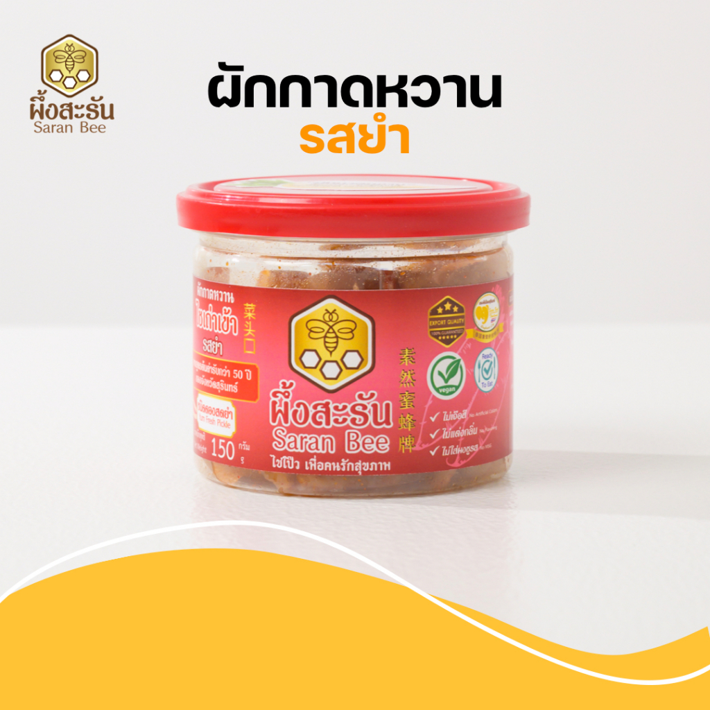 ไชเถ่าเข้ายำ ผึ้งสะรัน (ไชโป๊วดองสดรสยำ)