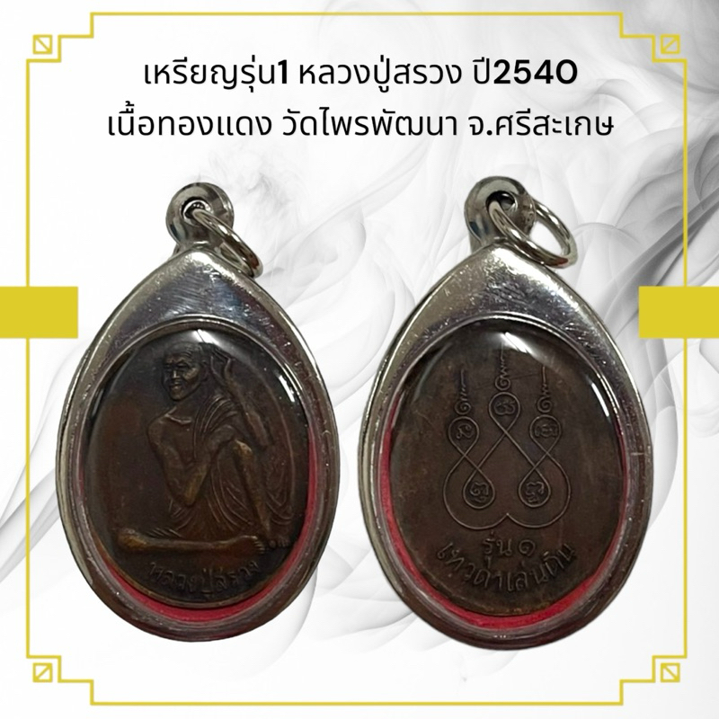 เหรียญรุ่น1 หลวงปู่สรวง ปี2540 เนื้อทองแดง วัดไพรพัฒนา จ.ศรีสะเกษ