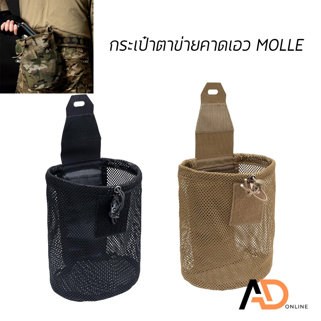 MOLLE กระเป๋าตาข่าย ถุงตาข่าย แบบม้วนเก็บได้