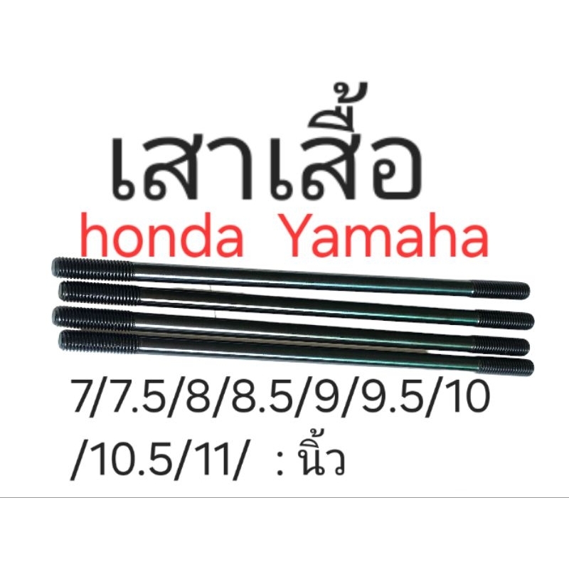 เสาเสื้อ : แกน7มิล เกลียวM8x1.25 : Honda Yamaha  ชุบแข็งHardening (ราคาต่อ1ชิ้น)