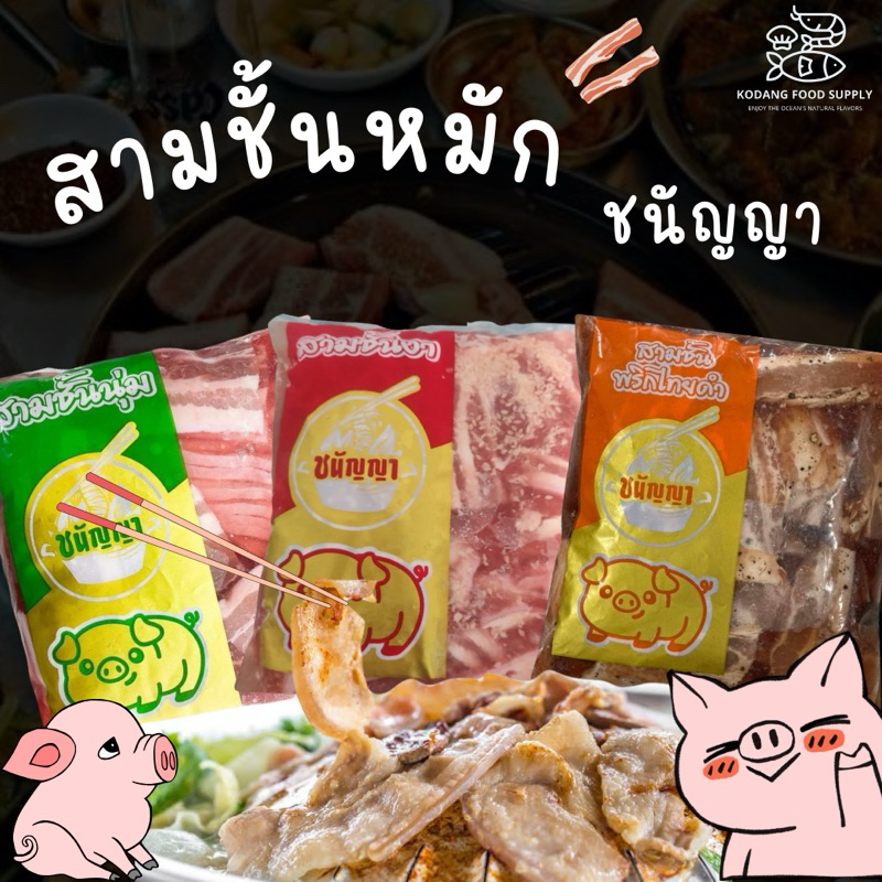 สามชั้นหมัก สามชั้นชนัญญา สามชั้นหมูกระทะ แพ็ค 1 kg