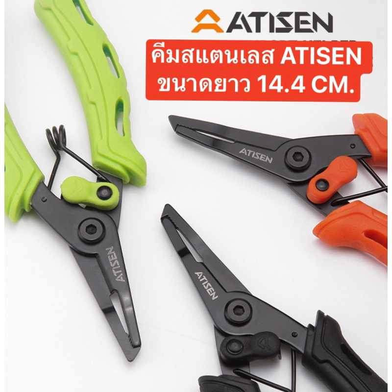 🔥คีมสแตนเลส ATiSEN ขนาด 14.4 CM.🔥🔥 ผลิตจากแสตนเลต ด้ามจับผลิตจากพลาสติก ABS แข็งแรง ทนทาน พกพาสะดวก