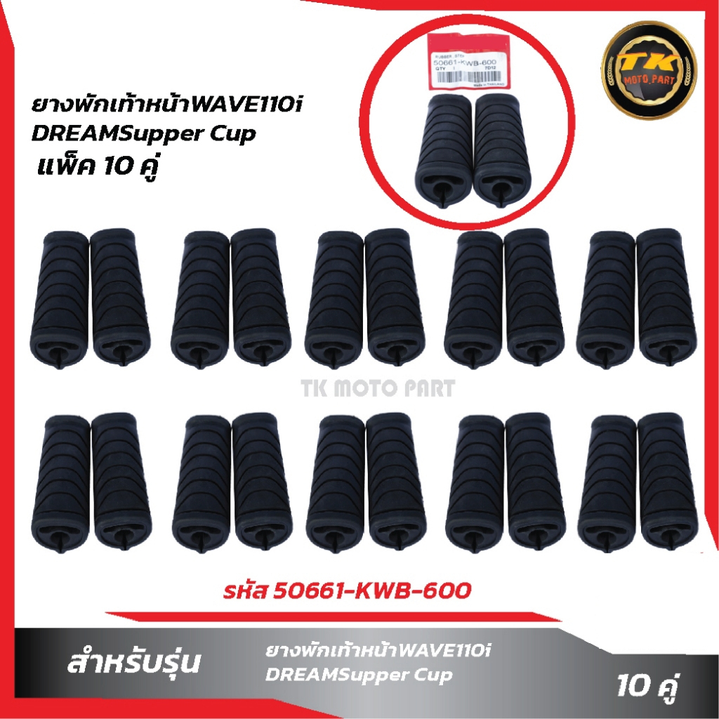 แพ็ค10คู่ ยางพักเท้าหน้า W110i,DREAM,Supper-cup
