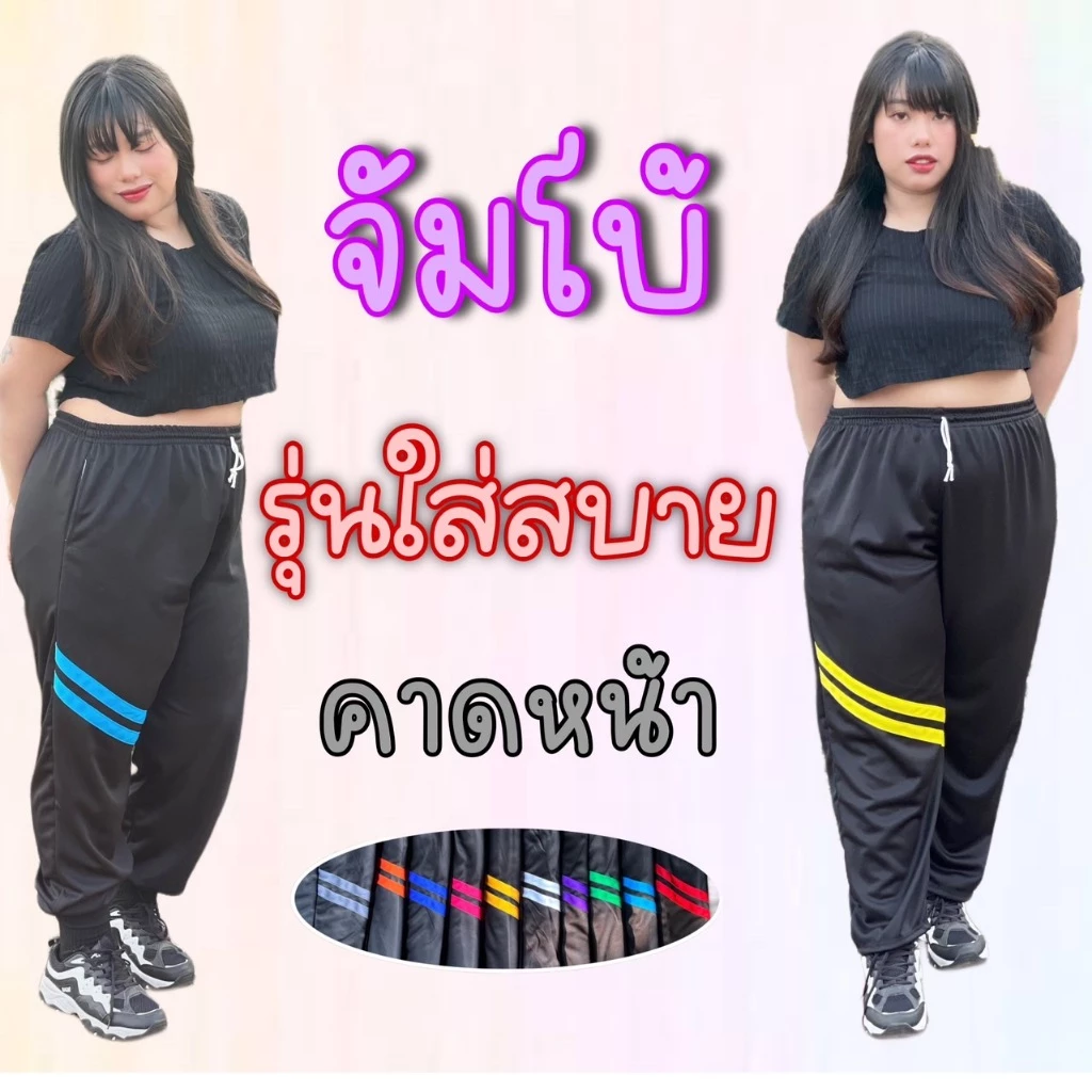 กางเกงวอร์มบิ๊กไซต์แต่งคาดหน้า มีตัวเลือกขาปล่อยและขาจั้ม น้ำหนัก 80-100++ ผู้ชาย ผู้หญิง ใส่ได้