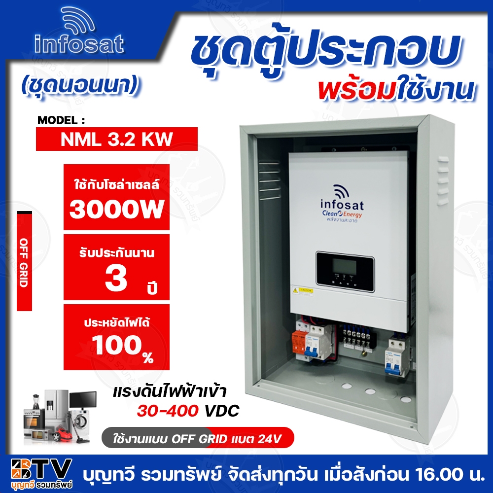 infosat ชุด Inverter OFF GRID HYBRID ขนาด 3000W ชุดนอนนา inverter off grid AC CHARGER รุ่นNML 3.2 KW