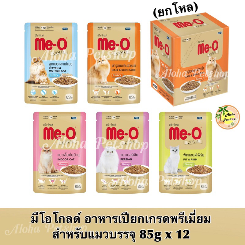 (ยกโหล)Me-O Gold Premium Cat Pouch มีโอ โกลด์ อาหารเปียกเกรดพรีเมี่ยมสำหรับแมวบรรจุ 85g*12