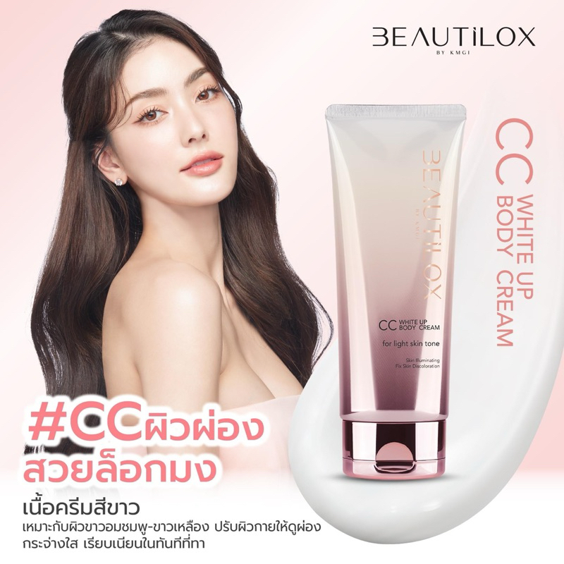 BEAUTILOX BB // CC บอดี้ครีม มี2ขนาด 75g และขนาด 180g บิวตี้ล็อกซ์ - รูปที่ 6