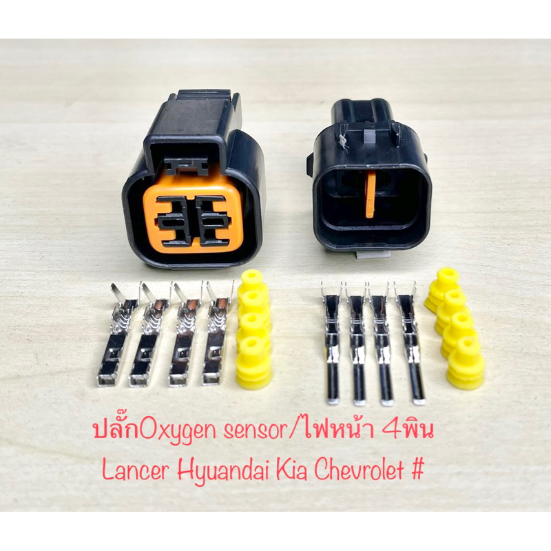 (J12) ปลั๊ก Oxygen sensor/ ไฟหน้า 4พิน Mitsubishi Lancer Cidia Hyundai Kia Chevrolet พร้อมพินและจุกยาง
