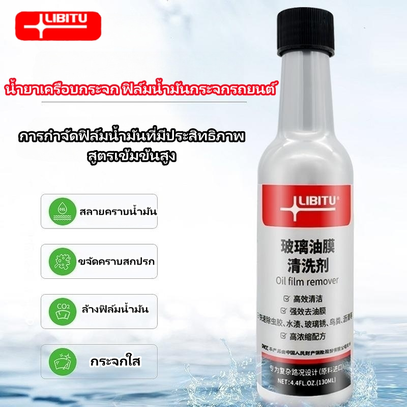 LIBITUน้ำยาเคลือบกระจก ฟิล์มน้ำมันกระจกรถยนต์ กันฝน กระจกมองหลัง ขจัดคราบน้ำมัน น้ำเคลือบกระจกรถ ขจั