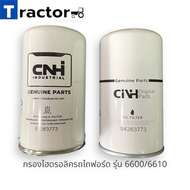 กรองไฮดรอลิครถไถฟอร์ด FORD รุ่น 6600/6610(แท้/เทียม)