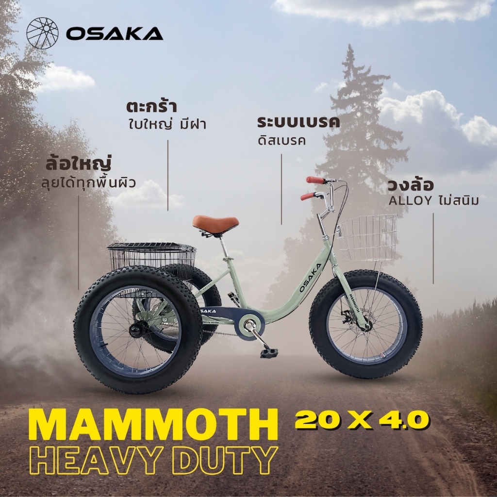 จักรยานสามล้อ OSAKA MAMMOTH ขนาดวงล้อ 20x4.0 ดิสเบรค ตะกร้าใหญ่มีฝาปิด (ตะกร้าด้านหน้าต้องซื้อเพิ่ม)