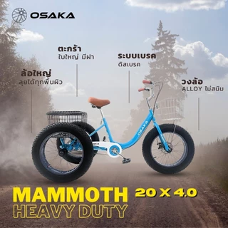 *OFFICIAL* จักรยานสามล้อ OSAKA MAMMOTH ขนาดวงล้อ 20x4.0 ดิสเบรค ตะกร้าใหญ่มีฝาปิด (ตะกร้าด้านหน้าต้องซื้อเพิ่ม)