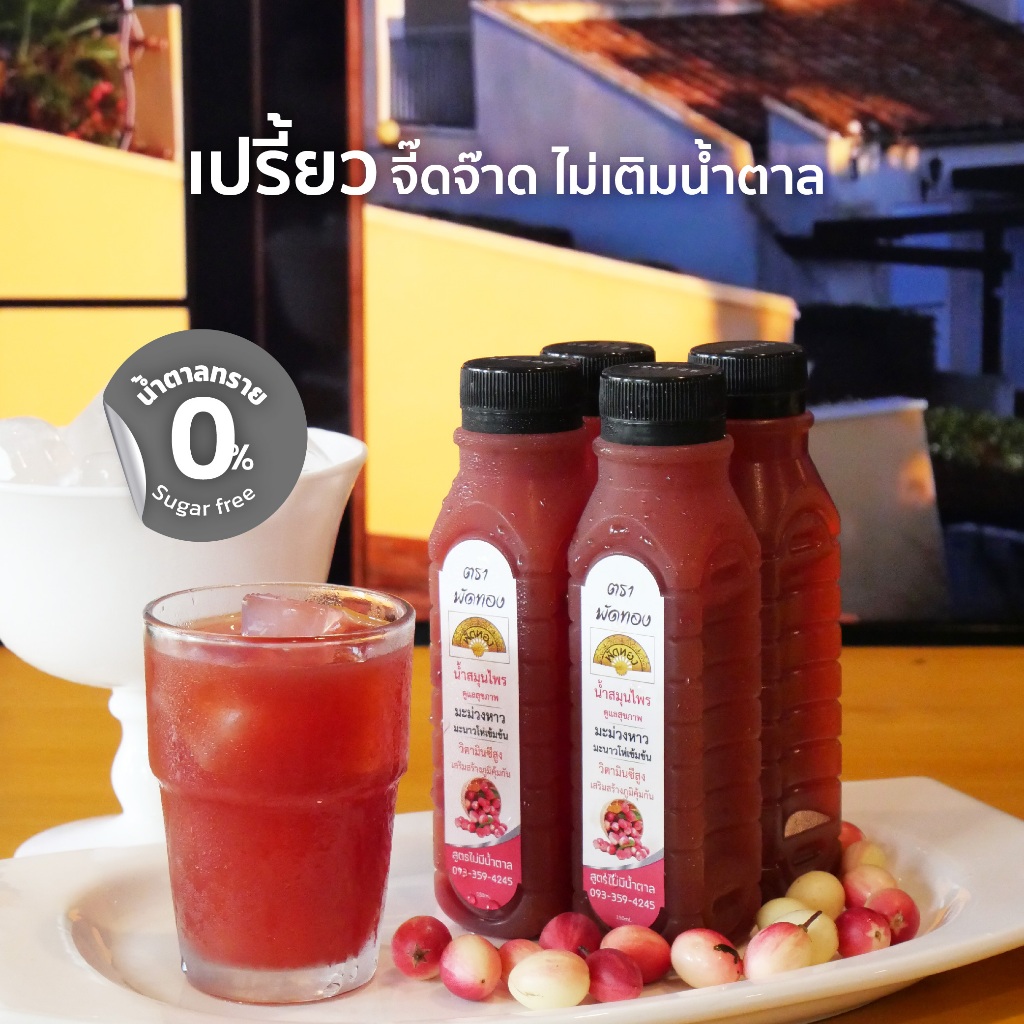 น้ำมะม่วงหาวมะนาวโห่(ไม่มีน้ำตาล)(แพค4ขวด) เปรี้ยวลุ่มลึก น้ำผลไม้สมุนไพร ตราพัดทอง