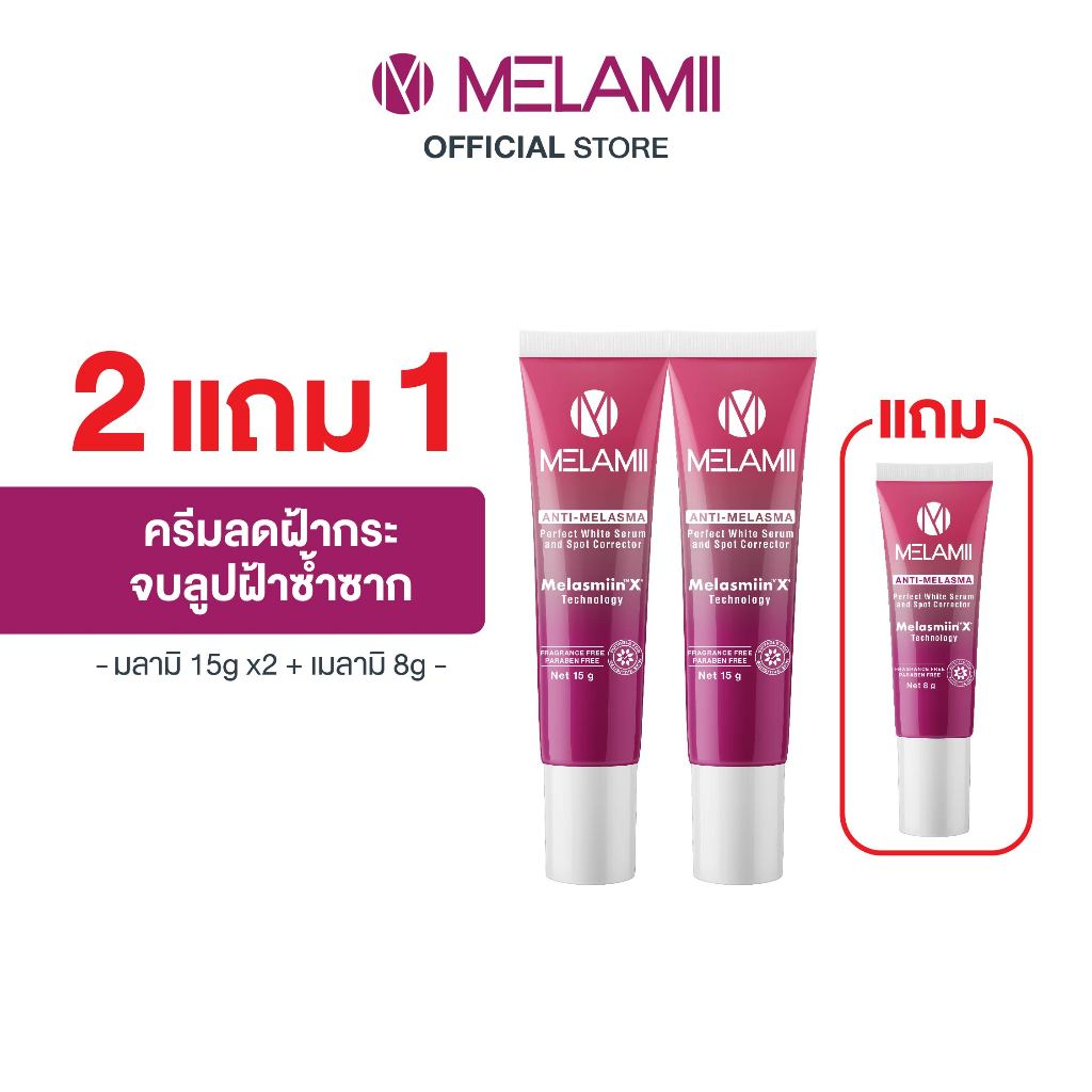 ❤️โปร2แถม1 Melamiiครีมลดฝ้ากระ15g 2ชิ้น แถมMelamiiครีมลดฝ้ากระ8g